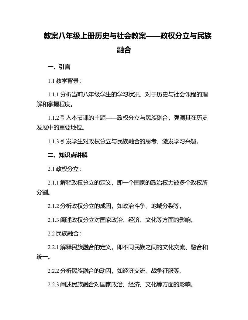 八年级上册历史与社会教案政权分立与民族融合