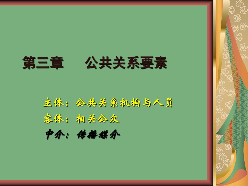 [精选]第三章公共关系主体与客体