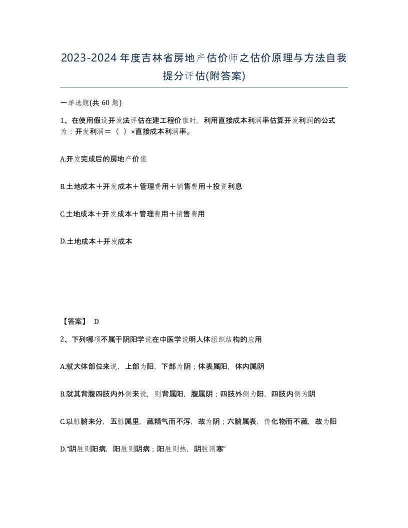 2023-2024年度吉林省房地产估价师之估价原理与方法自我提分评估附答案