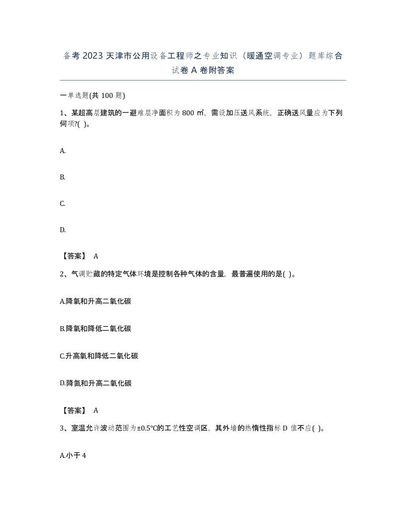 备考2023天津市公用设备工程师之专业知识暖通空调专业题库综合试卷A卷附答案