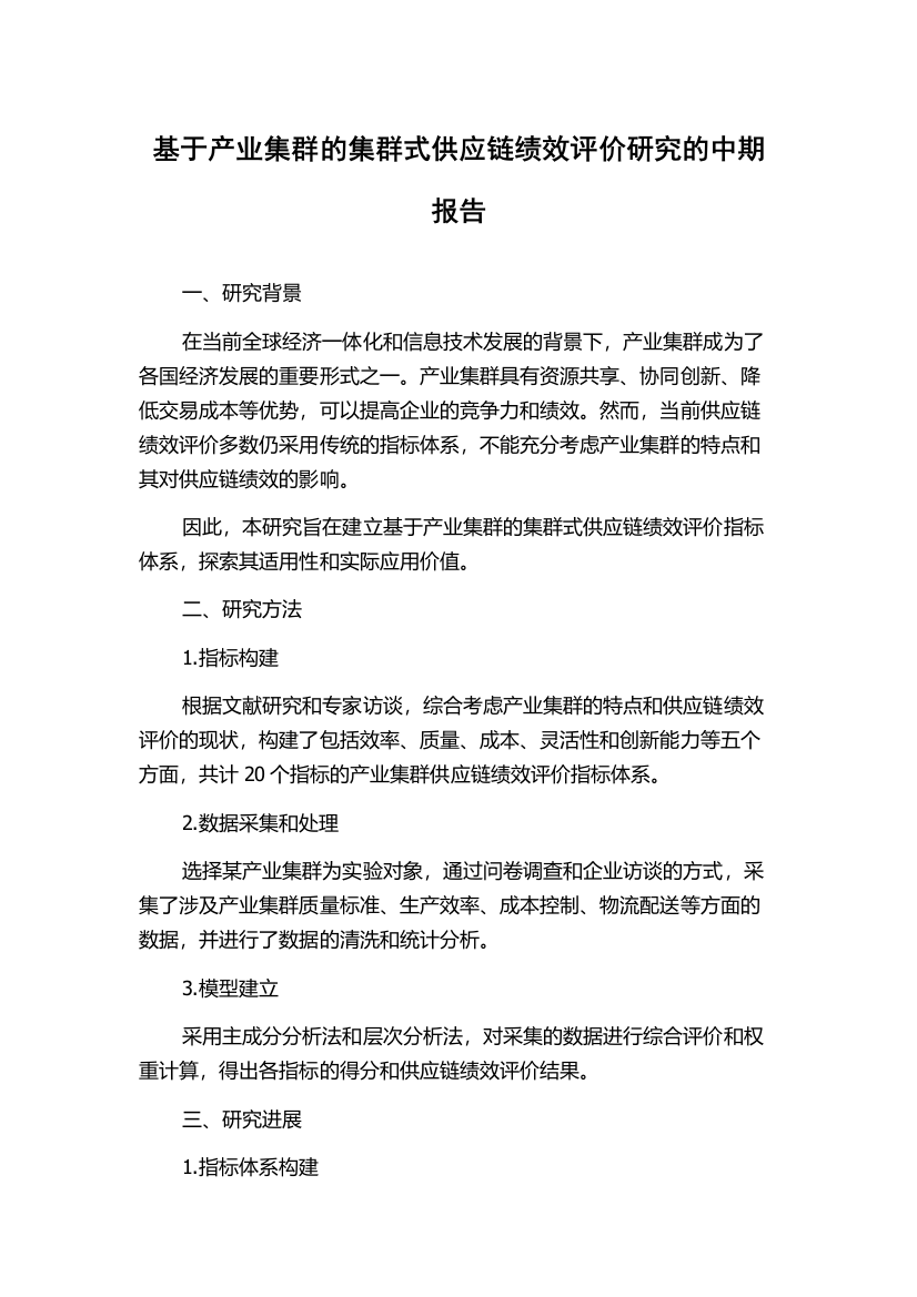 基于产业集群的集群式供应链绩效评价研究的中期报告