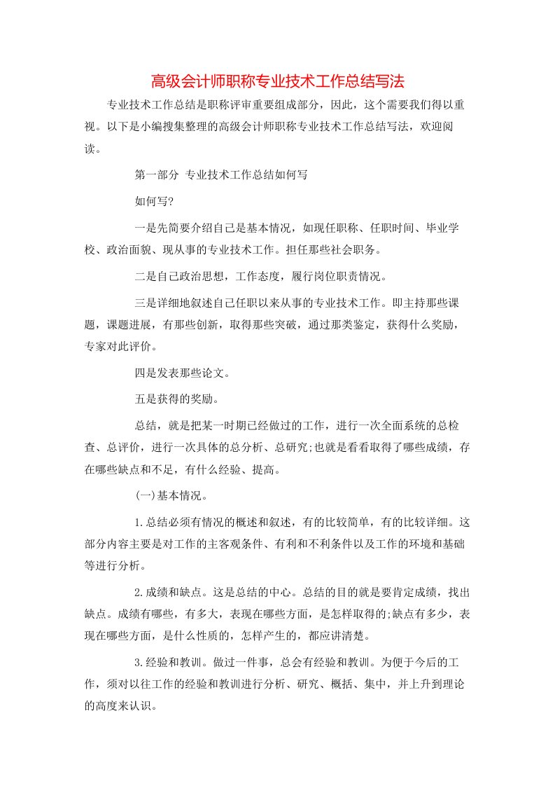 高级会计师职称专业技术工作总结写法