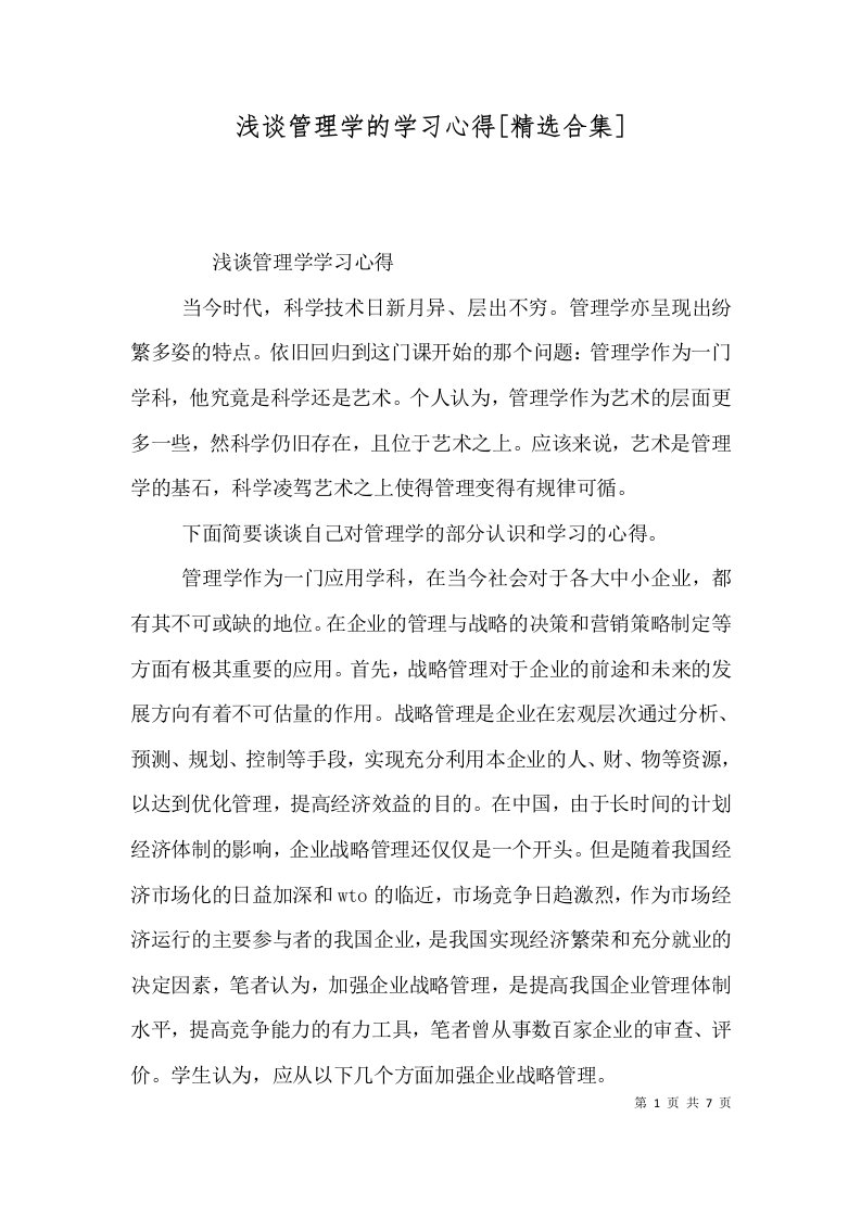 浅谈管理学的学习心得精选合集四