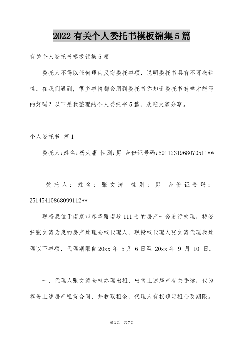 2022有关个人委托书模板锦集5篇