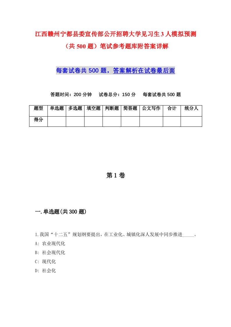 江西赣州宁都县委宣传部公开招聘大学见习生3人模拟预测共500题笔试参考题库附答案详解