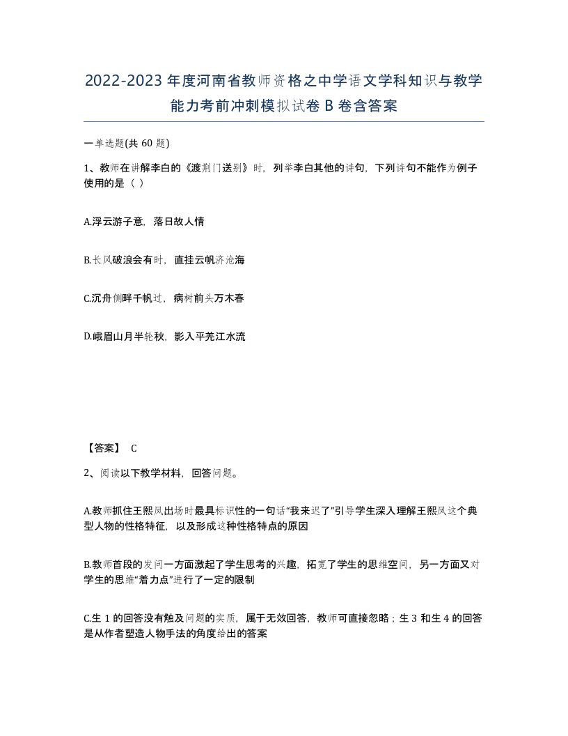 2022-2023年度河南省教师资格之中学语文学科知识与教学能力考前冲刺模拟试卷B卷含答案