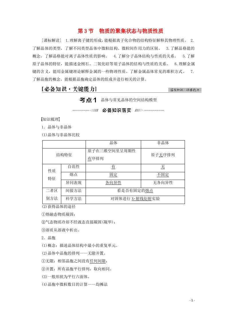 山东专用2022版高考化学一轮复习第11章物质结构与性质第3节物质的聚集状态与物质性质学案鲁科版20210419192