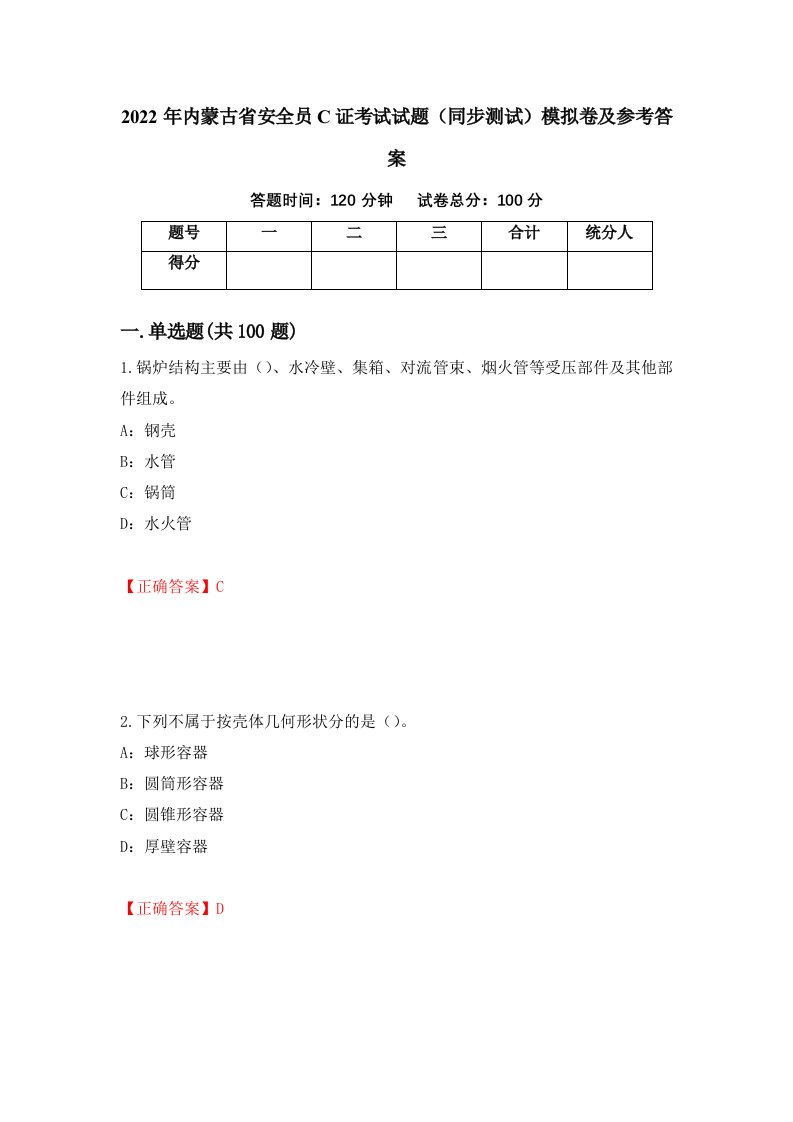 2022年内蒙古省安全员C证考试试题同步测试模拟卷及参考答案第35期