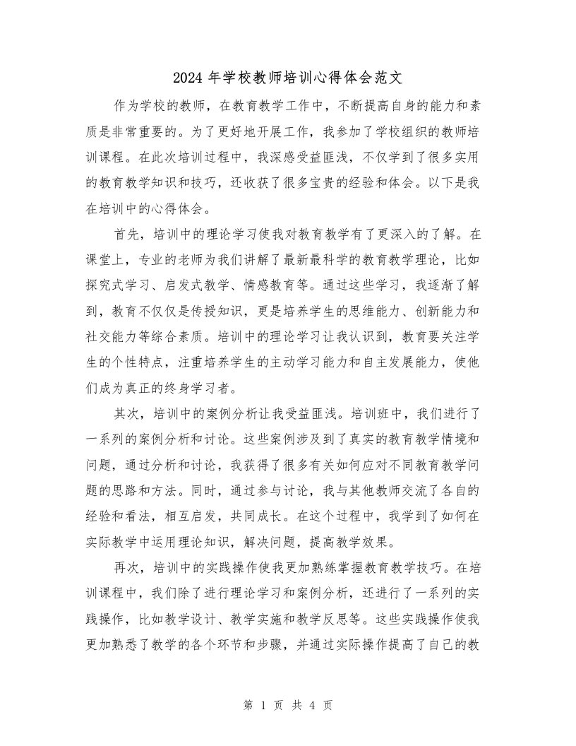 2024年学校教师培训心得体会范文（2篇）