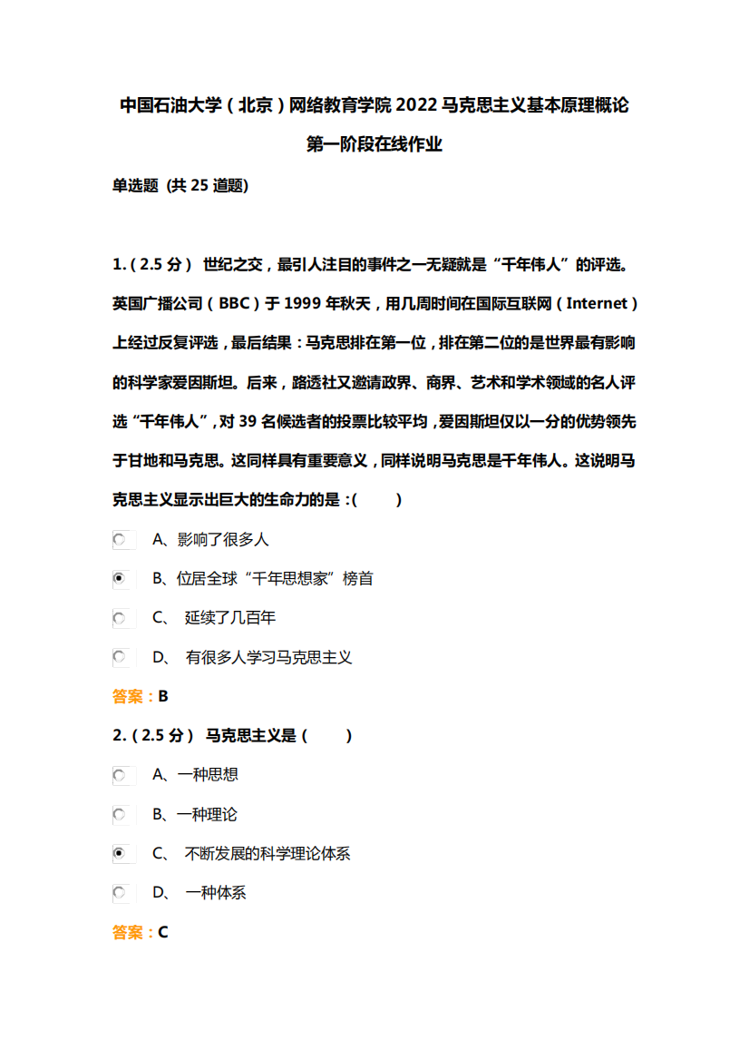 精品网络教育学院2022马克思主义基本原理概论第一阶段在线作业