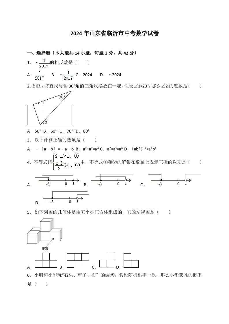 2024年临沂市中考数学试卷含答案解析