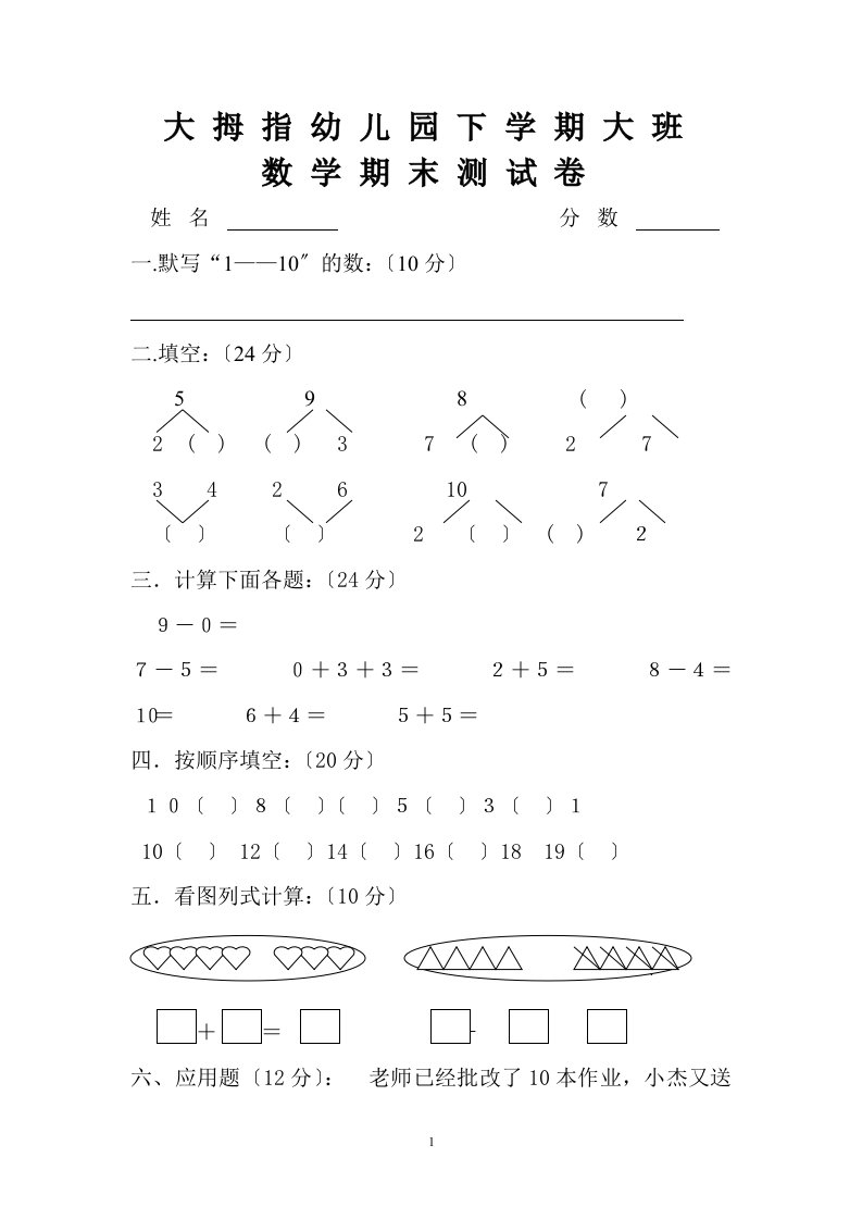 精选幼儿园大班数学试卷