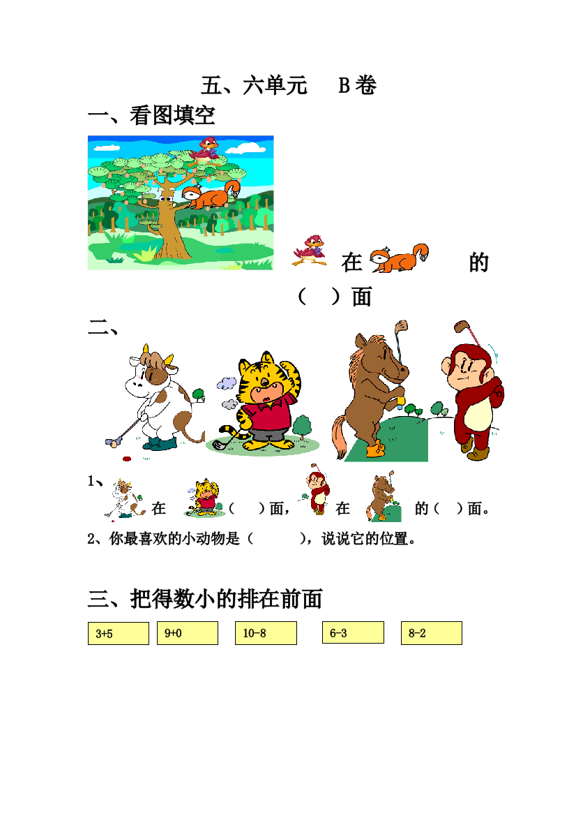 北师版一年级数学上册第五、六单元试卷B