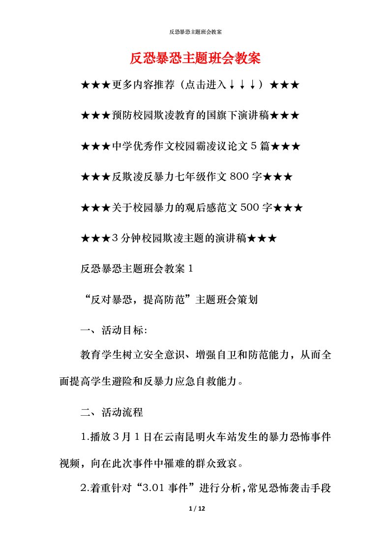 反恐暴恐主题班会教案