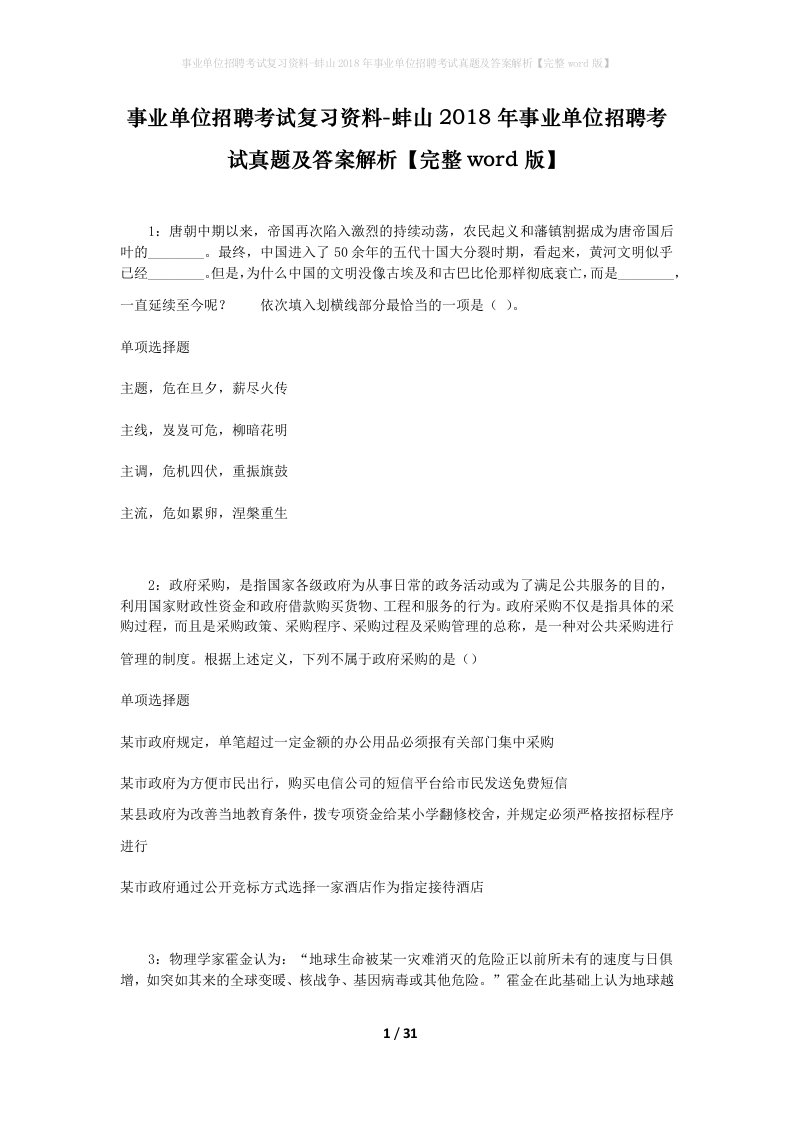 事业单位招聘考试复习资料-蚌山2018年事业单位招聘考试真题及答案解析完整word版