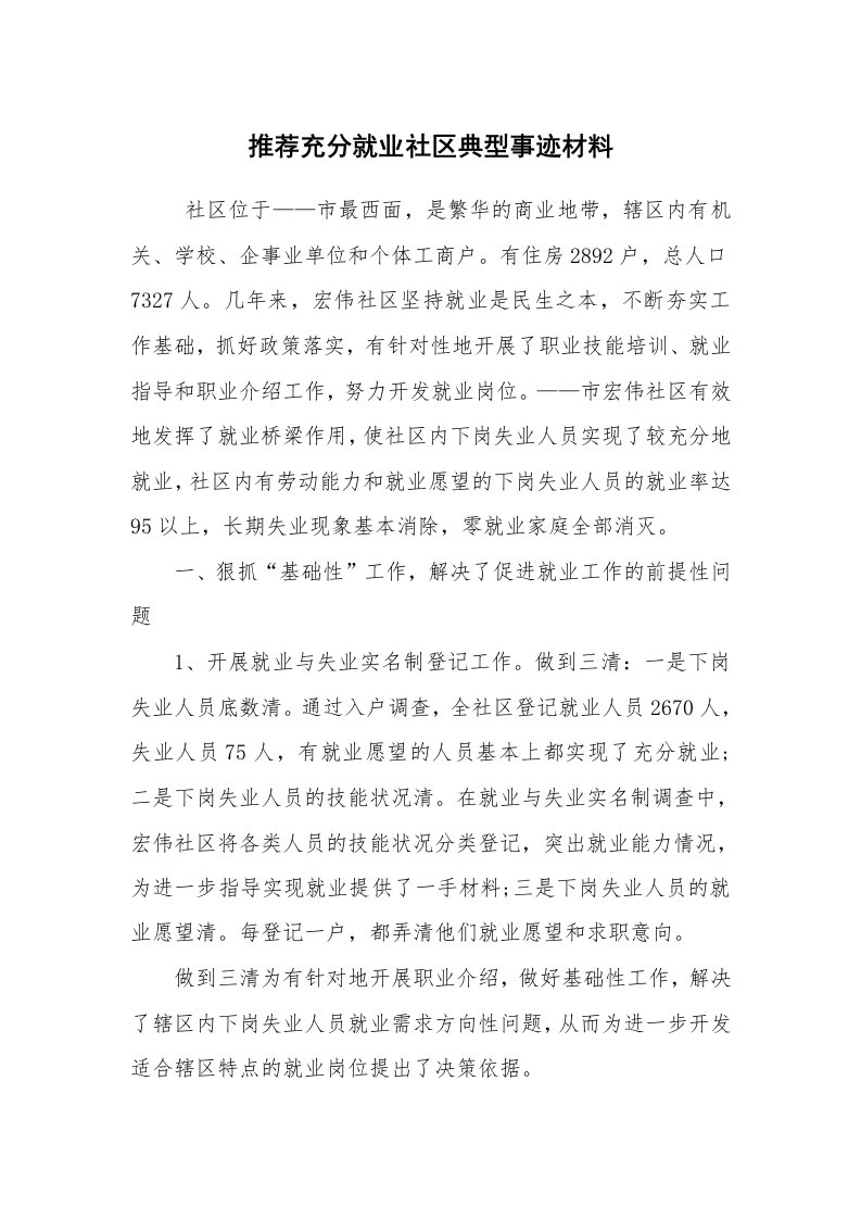 报告范文_事迹材料_推荐充分就业社区典型事迹材料