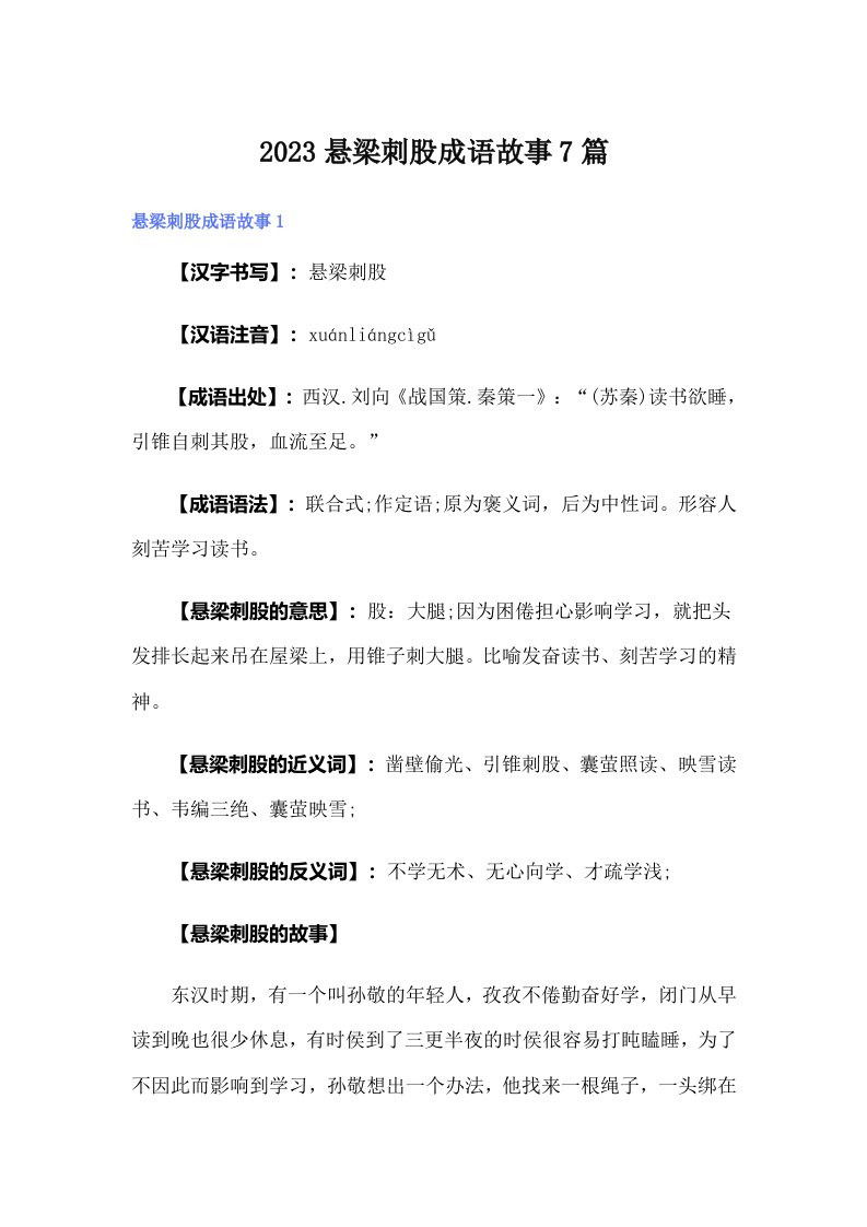 2023悬梁刺股成语故事7篇