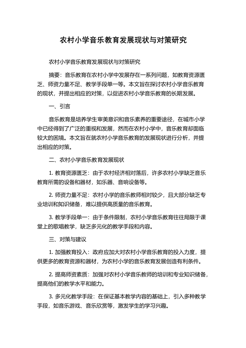 农村小学音乐教育发展现状与对策研究