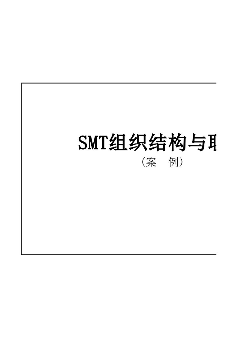 smt表面组装技术-SMT组织结构与职责案例