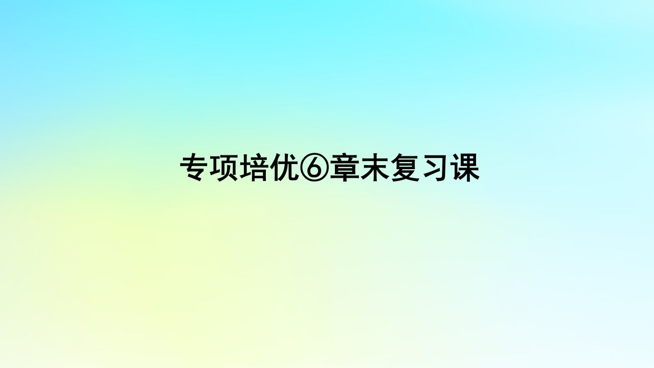 2022_2023学年新教材高中数学专项培优6第六章统计学初步章末复习课课件湘教版必修第一册