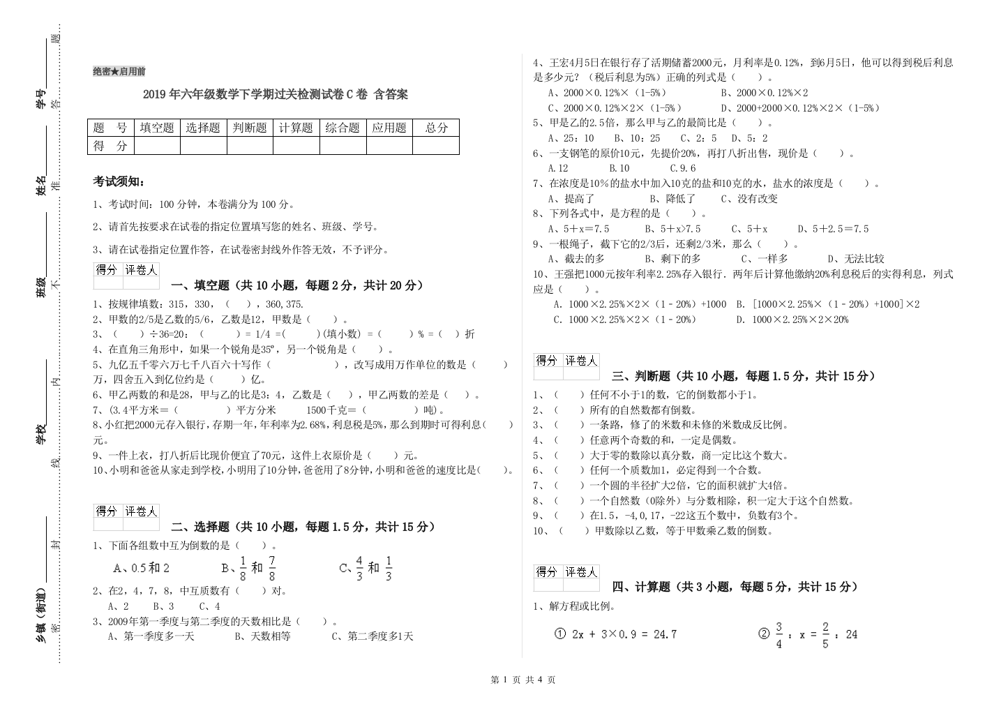 2019年六年级数学下学期过关检测试卷C卷-含答案