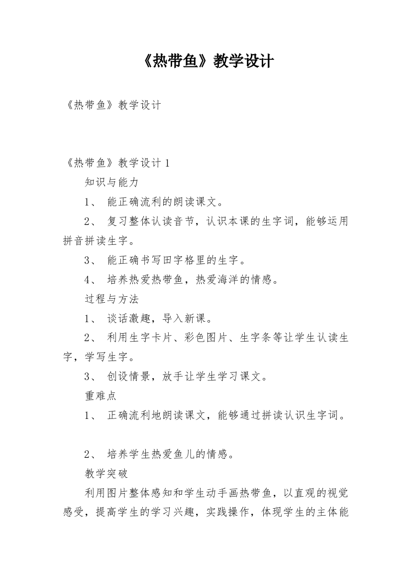 《热带鱼》教学设计