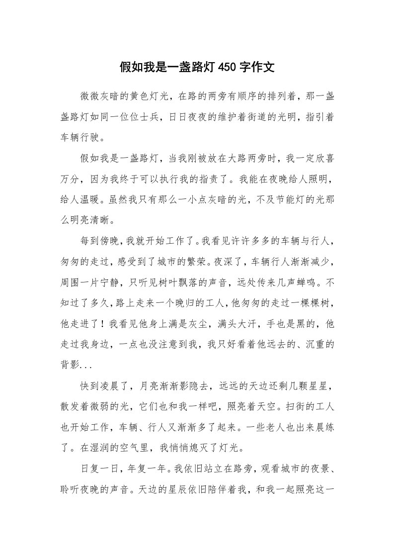 假如我是一盏路灯450字作文