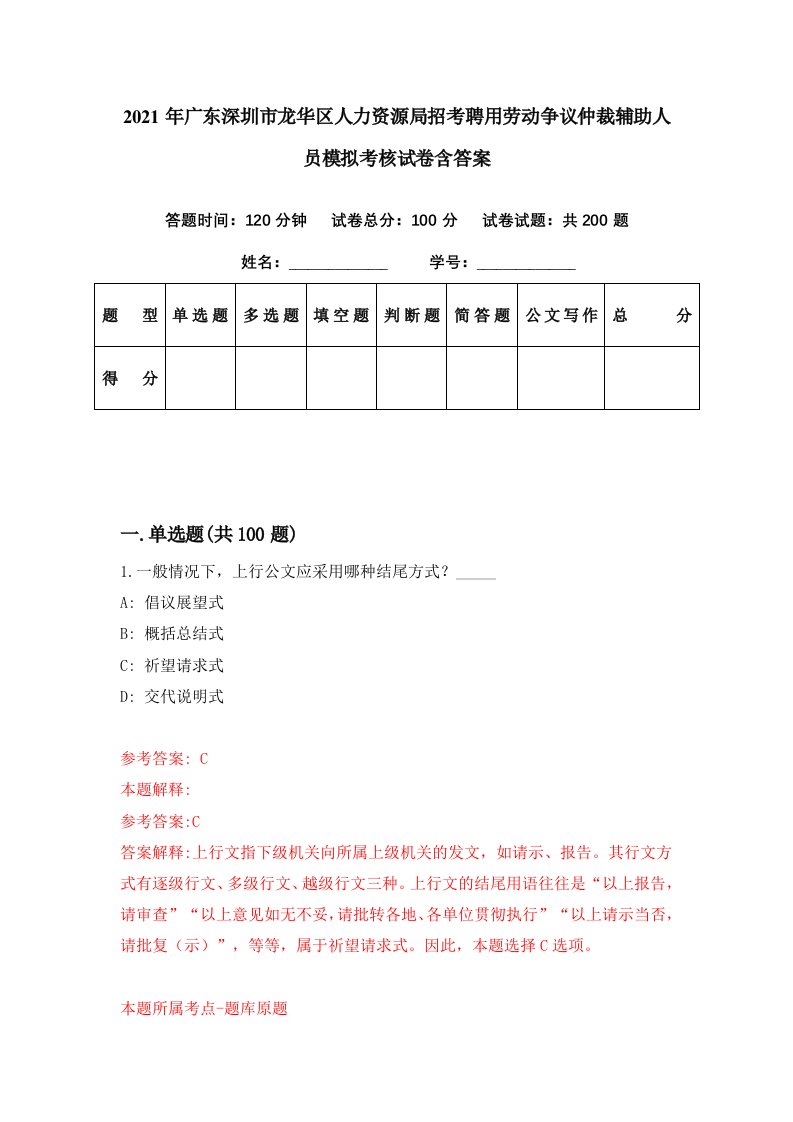 2021年广东深圳市龙华区人力资源局招考聘用劳动争议仲裁辅助人员模拟考核试卷含答案2