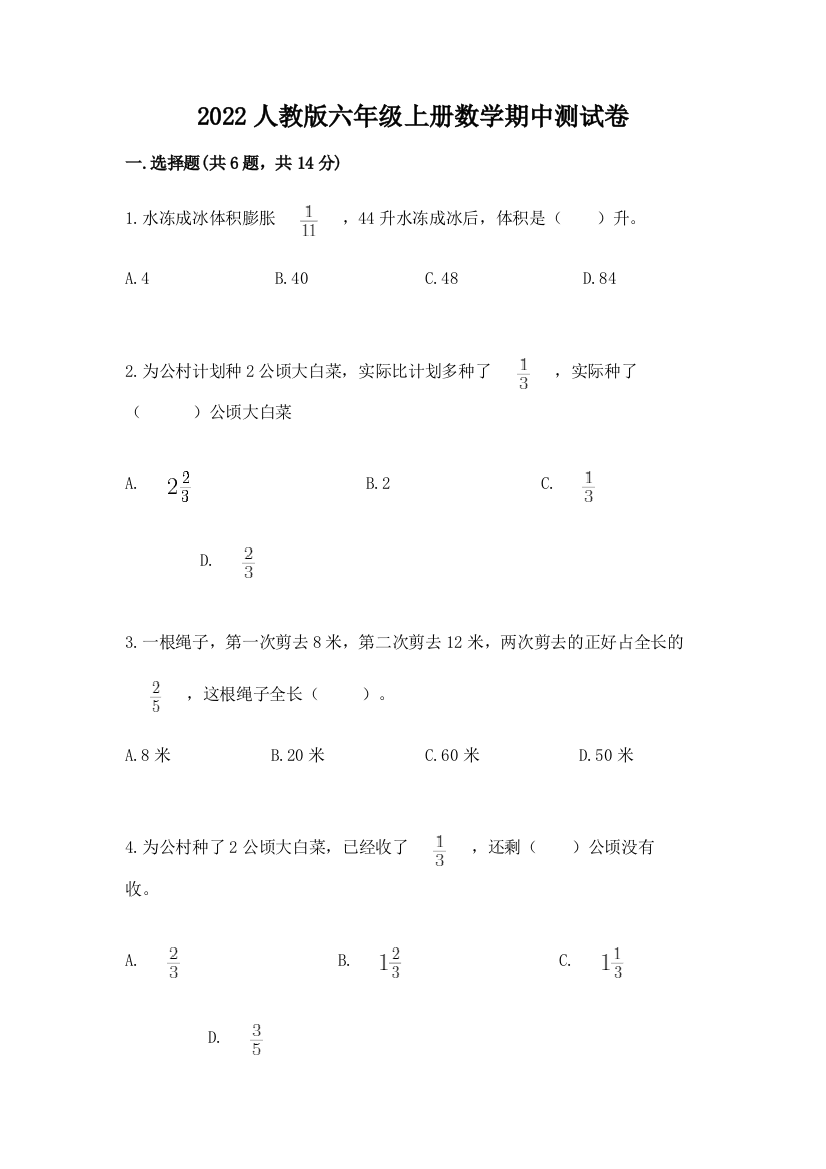 2022人教版六年级上册数学期中测试卷含完整答案(夺冠)