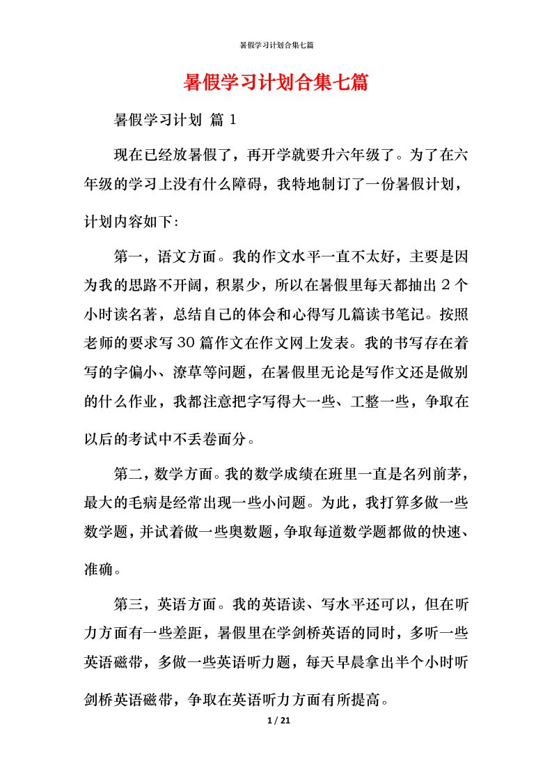 暑假学习计划合集七篇