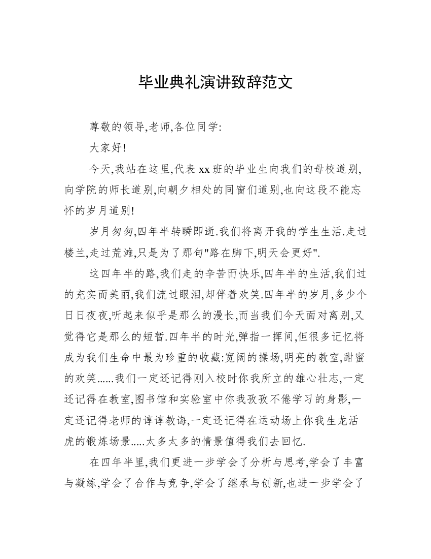 毕业典礼演讲致辞范文