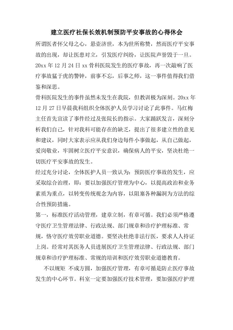 建立医疗社保长效机制预防安全事故的心得休会