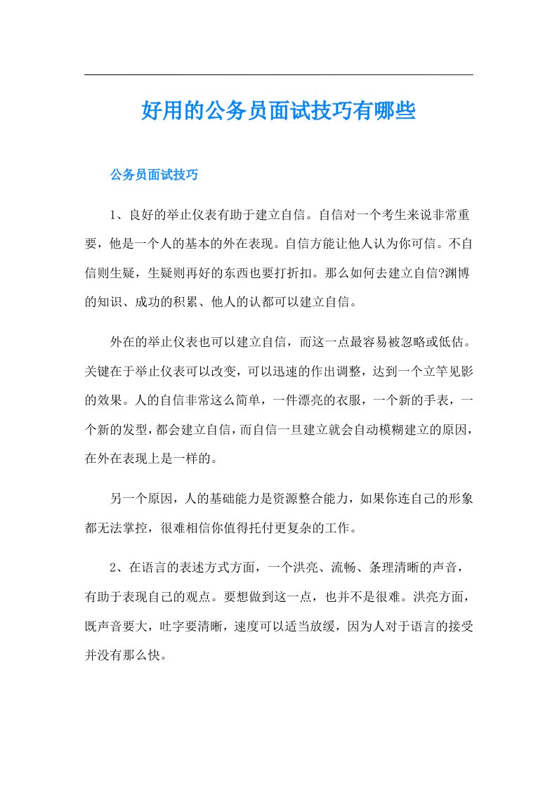 好用的公务员面试技巧有哪些