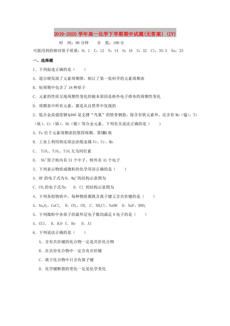 2019-2020学年高一化学下学期期中试题(无答案)