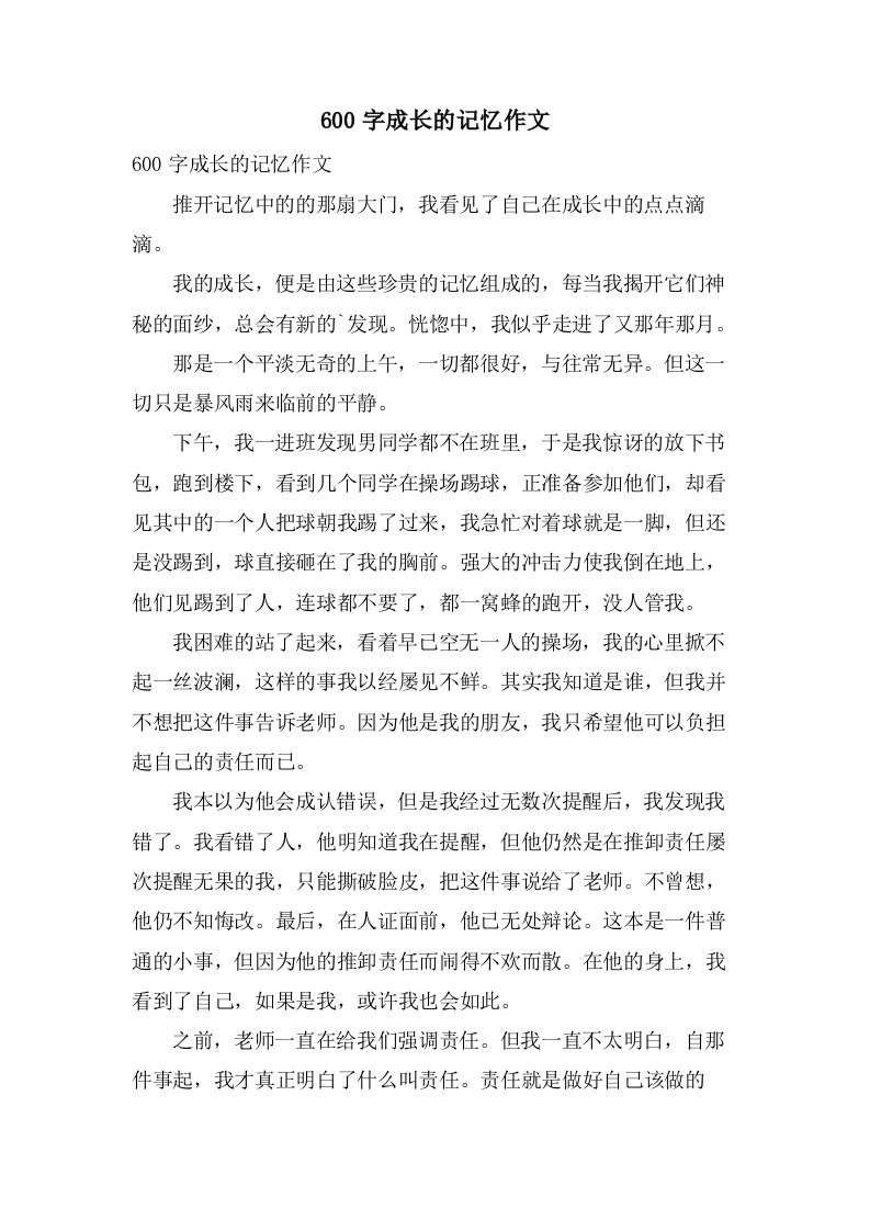 600字成长的记忆作文