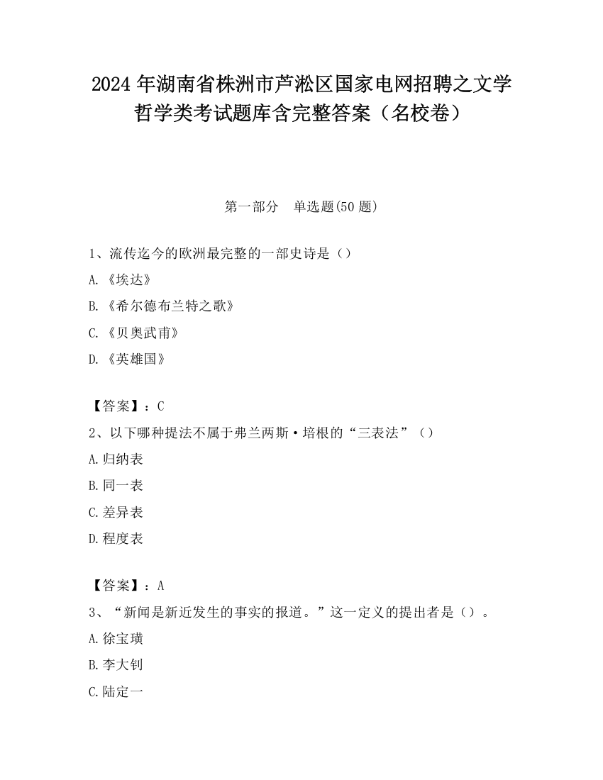 2024年湖南省株洲市芦淞区国家电网招聘之文学哲学类考试题库含完整答案（名校卷）