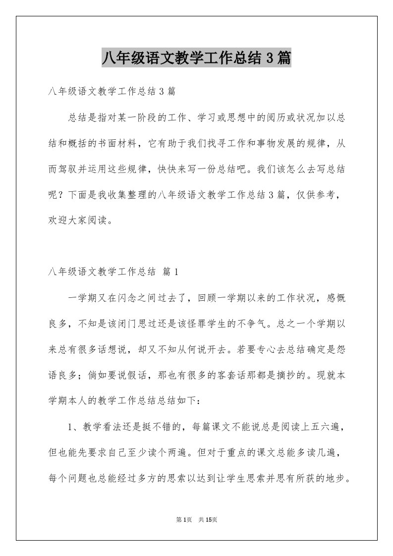 八年级语文教学工作总结3篇例文