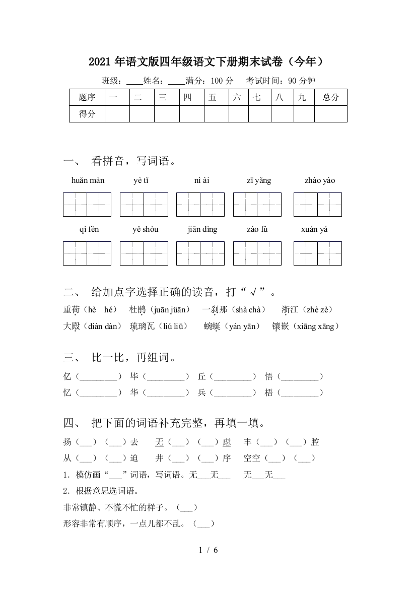 2021年语文版四年级语文下册期末试卷(今年)