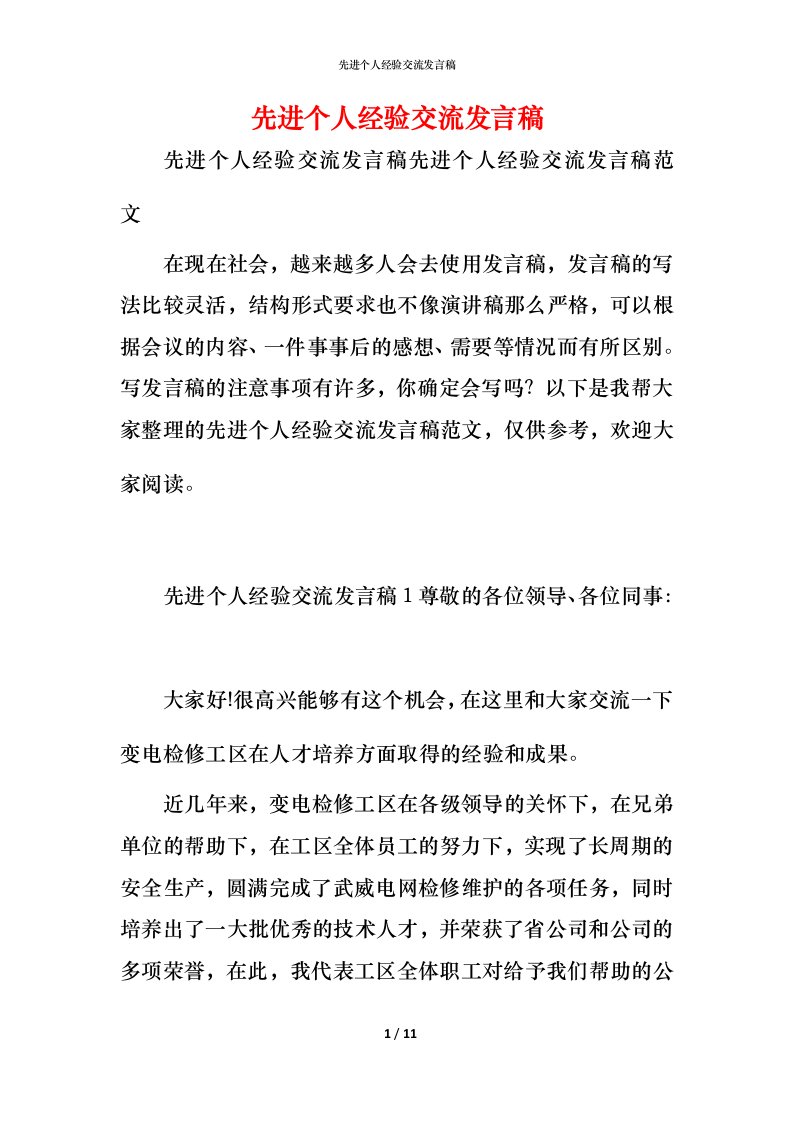 精编先进个人经验交流发言稿