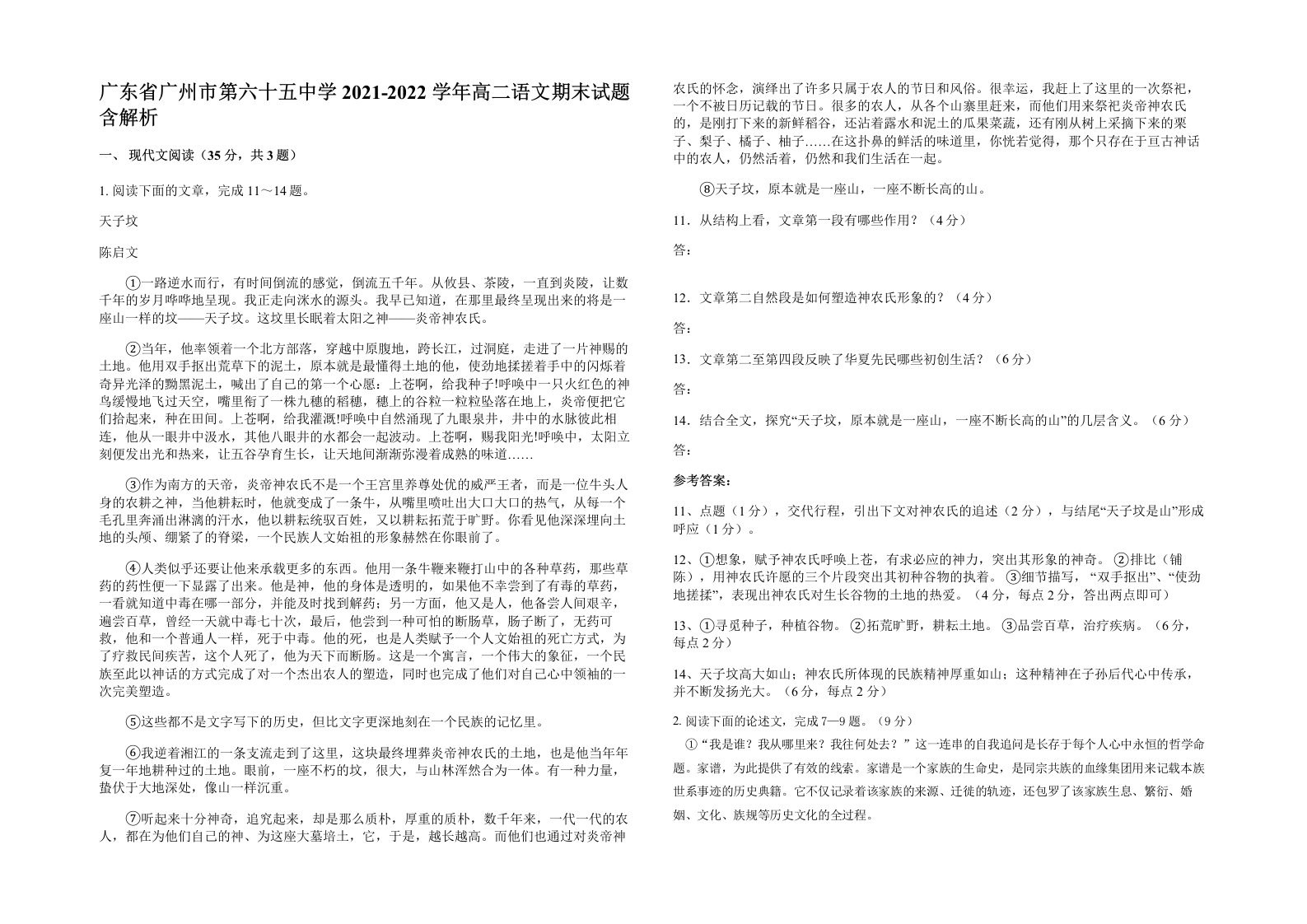 广东省广州市第六十五中学2021-2022学年高二语文期末试题含解析