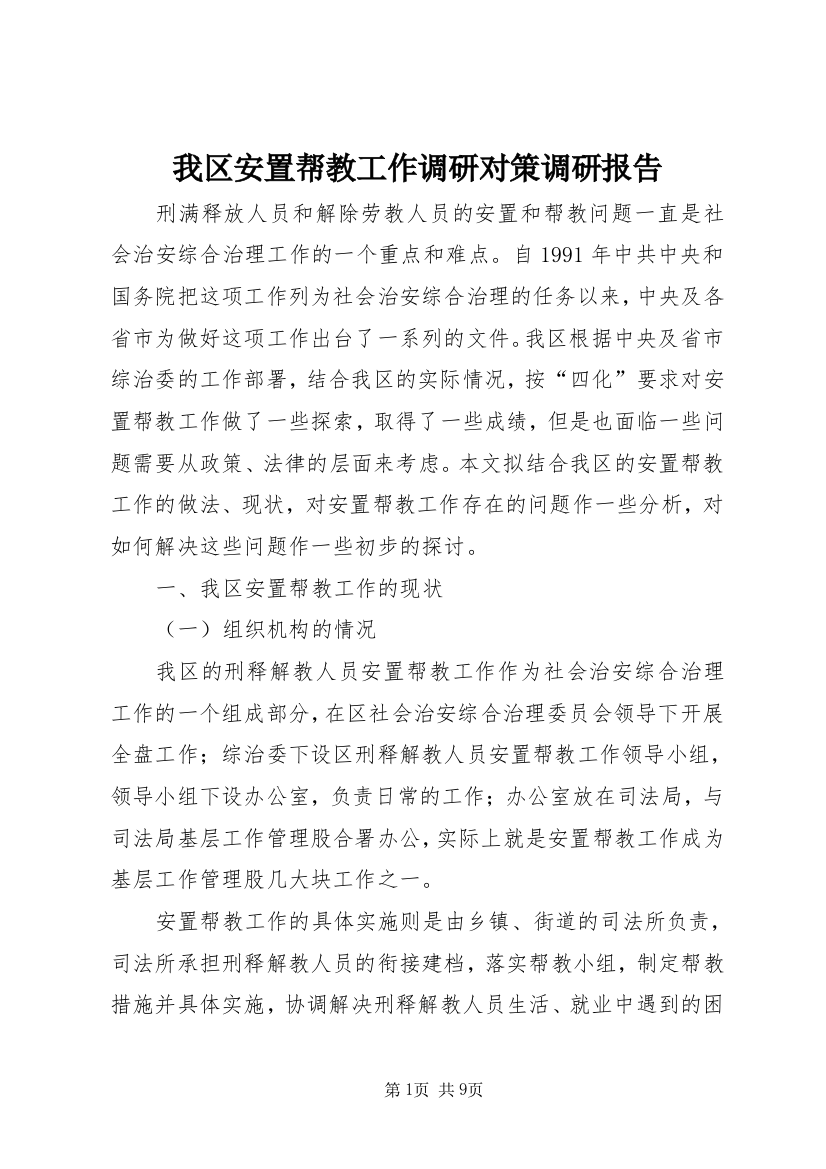 我区安置帮教工作调研对策调研报告