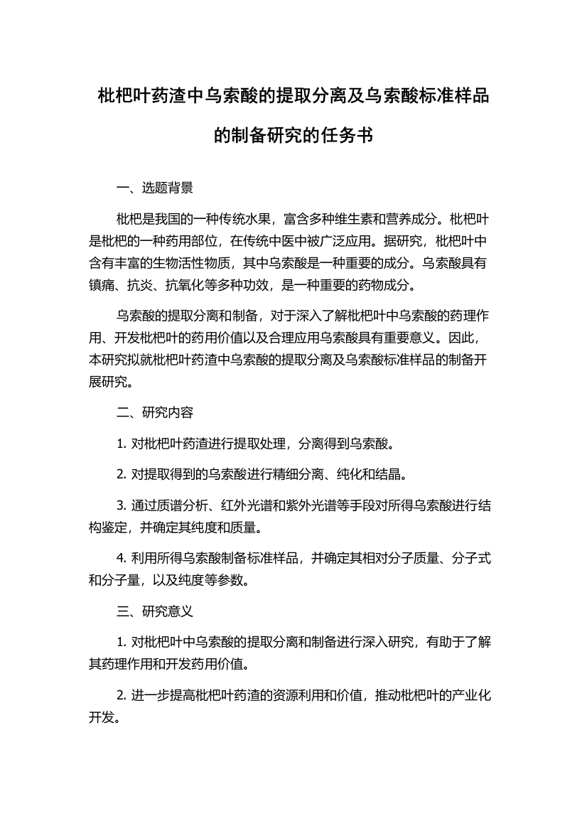 枇杷叶药渣中乌索酸的提取分离及乌索酸标准样品的制备研究的任务书