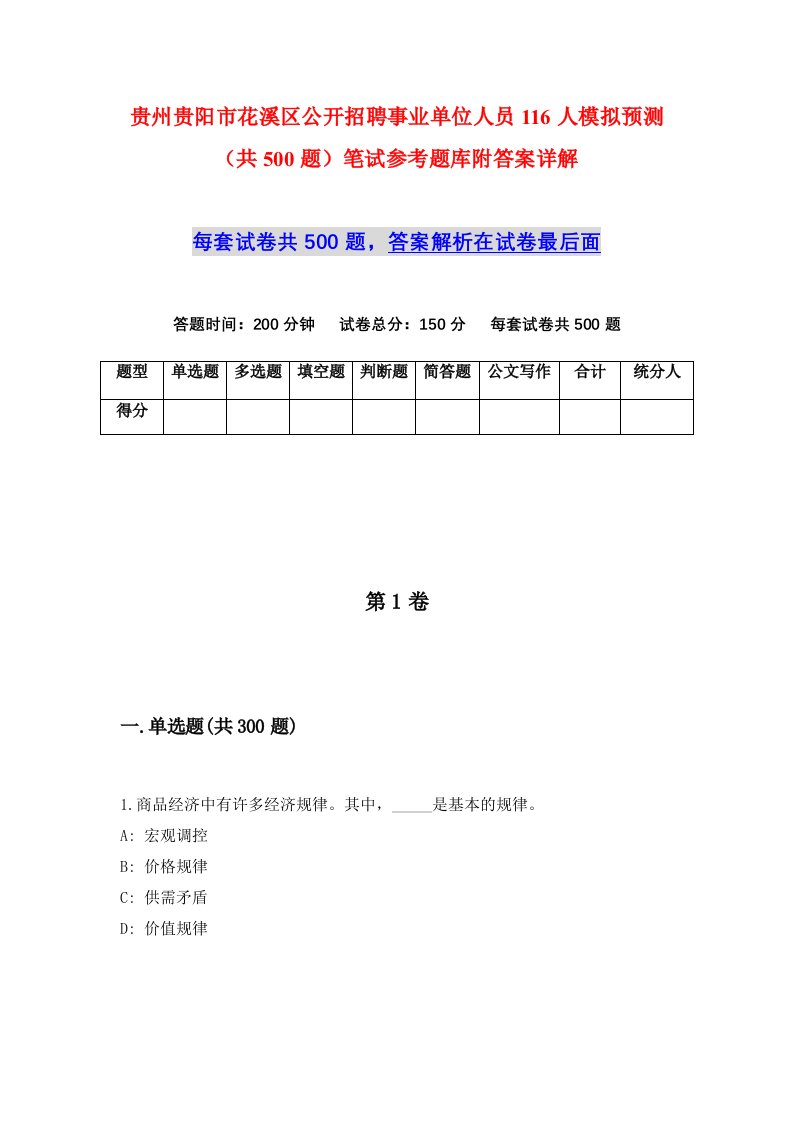 贵州贵阳市花溪区公开招聘事业单位人员116人模拟预测共500题笔试参考题库附答案详解