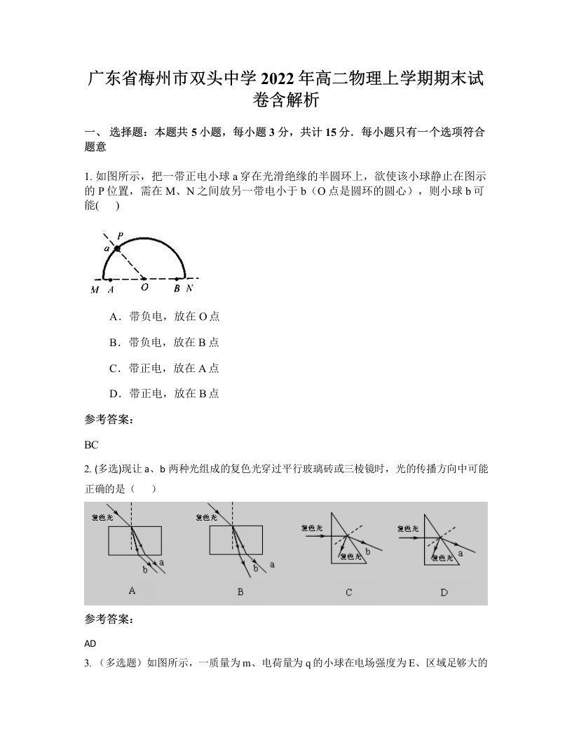 广东省梅州市双头中学2022年高二物理上学期期末试卷含解析