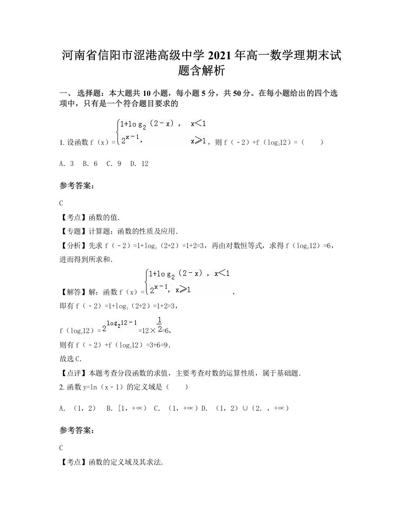 河南省信阳市涩港高级中学2021年高一数学理期末试题含解析