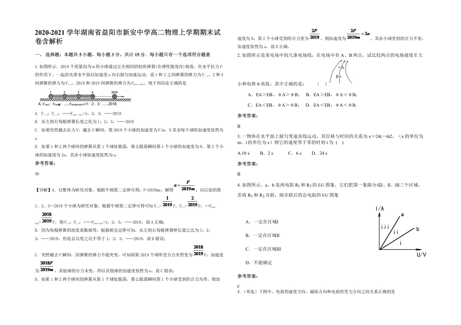 2020-2021学年湖南省益阳市新安中学高二物理上学期期末试卷含解析