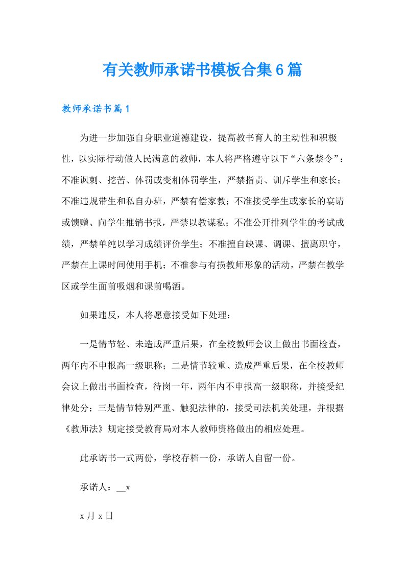 有关教师承诺书模板合集6篇