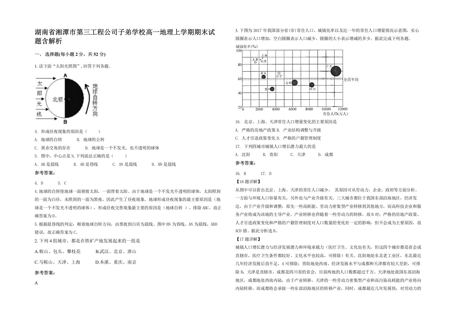 湖南省湘潭市第三工程公司子弟学校高一地理上学期期末试题含解析