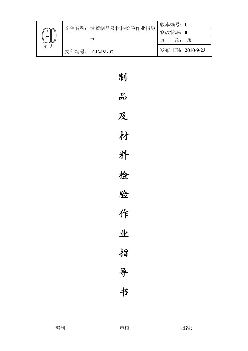 注塑制品与材料检验作业指导书