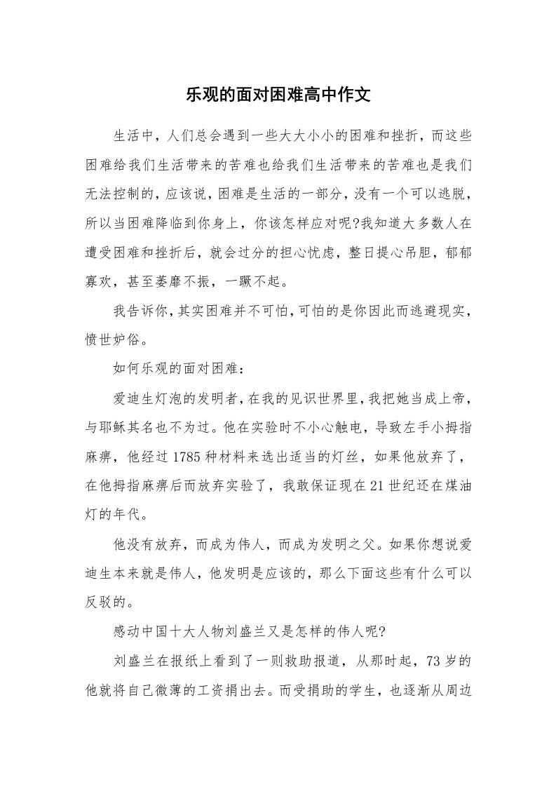 乐观的面对困难高中作文